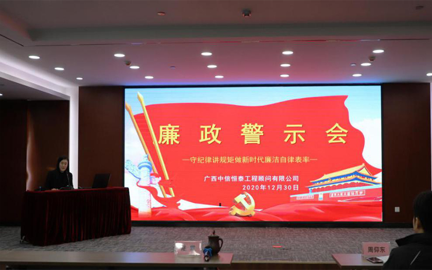 公正、廉潔、高效——中信恒泰召開年度廉政警示會