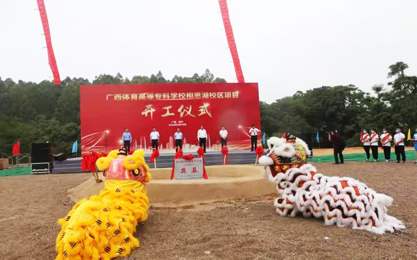 中信恒泰全過程工程咨詢服務(wù)項(xiàng)目廣西體育高等?？茖W(xué)校相思湖校區(qū)順利舉行開工儀式