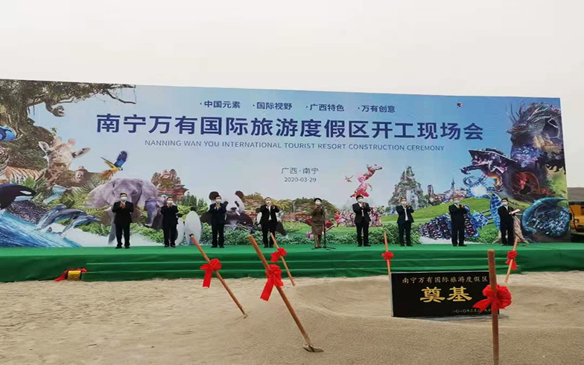 南寧萬有國(guó)際旅游度假區(qū)項(xiàng)目舉行開工儀式