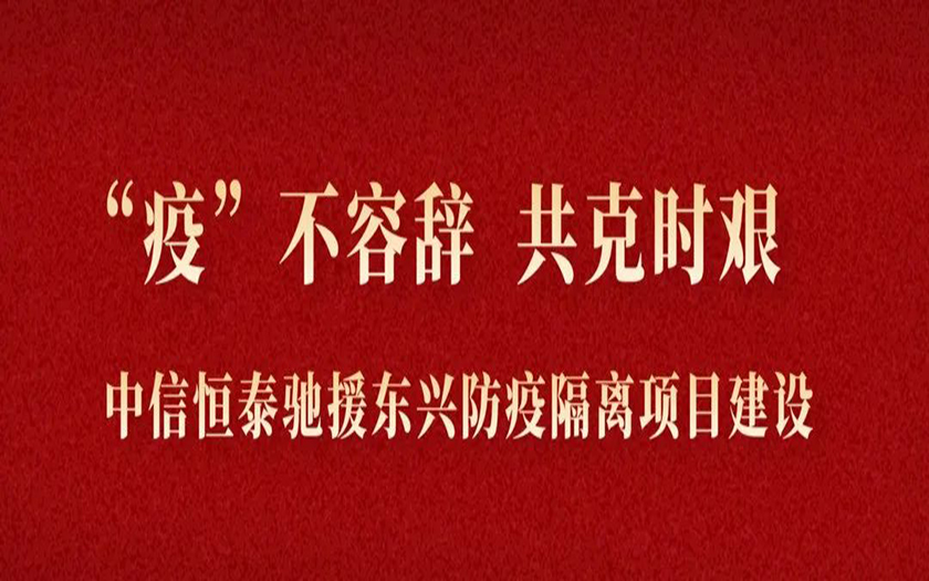 “疫”不容辭 共克時艱丨與疫情競速，中信恒泰馳援東興筑建防疫堡壘