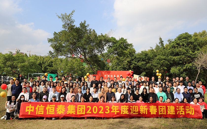 凝心聚力，蓄勢遠(yuǎn)航 | 中信恒泰集團(tuán)2023年度新春團(tuán)建活動圓滿舉行