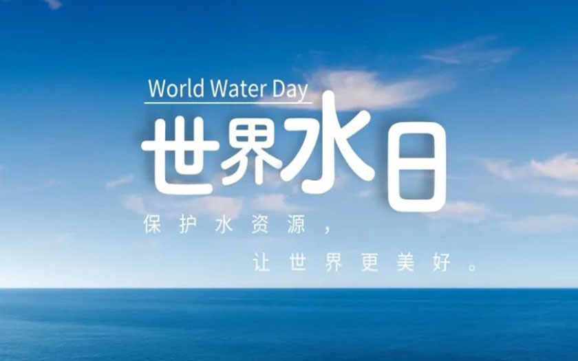 世界水日·中國水周 | 守護一方碧水，中信恒泰在行動！