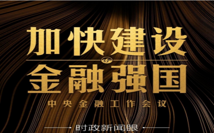時(shí)政新聞眼|中央金融工作會(huì)議舉行，傳遞哪些重要信息？
