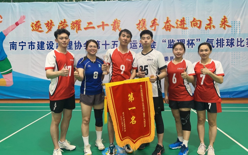 三連冠！中信恒泰勇奪南寧市建設(shè)監(jiān)理協(xié)會第十五屆“監(jiān)理杯”氣排球比賽冠軍