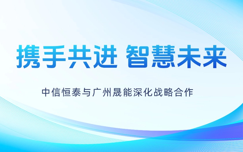 攜手共進(jìn)，智慧未來——中信恒泰與廣州晟能深化戰(zhàn)略合作